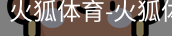火狐体育